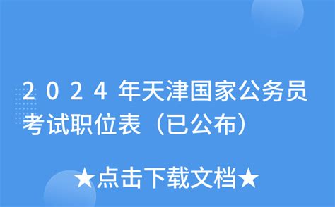 2024年浙江公务员考试职位表（已公布）