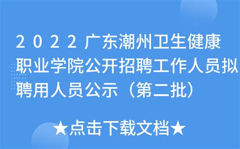 2022广东潮州卫生健康职业学院公开招聘工作人员拟聘用人员公示（第二批）