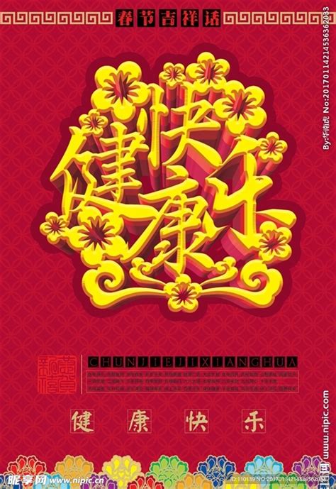 春节吉祥话-和顺平安海报设计图__海报设计_广告设计_设计图库_昵图网nipic.com