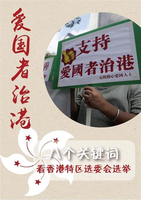 从八个关键词看香港特区选委会选举|界面新闻 · 中国