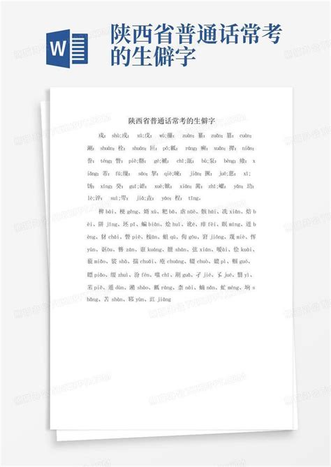 陕西省普通话常考的生僻字Word模板下载_编号lmgjwvrk_熊猫办公