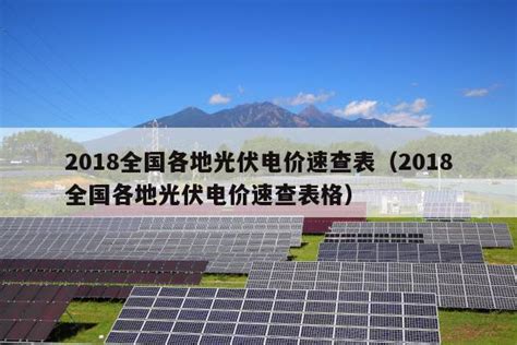 2022年云南光伏上网电价（云南省2021年光伏） - 太阳能光伏板