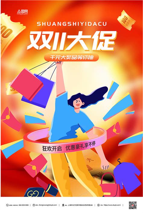 双十一活动海报设计图片_海报_编号2310746_红动中国