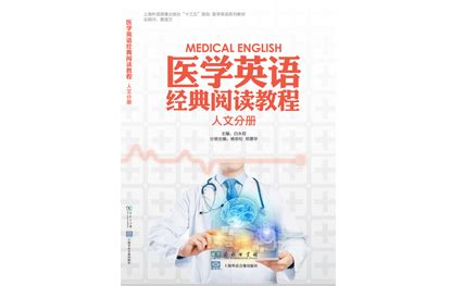 医学英语经典阅读教程（人文分册）--上海外语音像出版社 | 外语数字资源平台