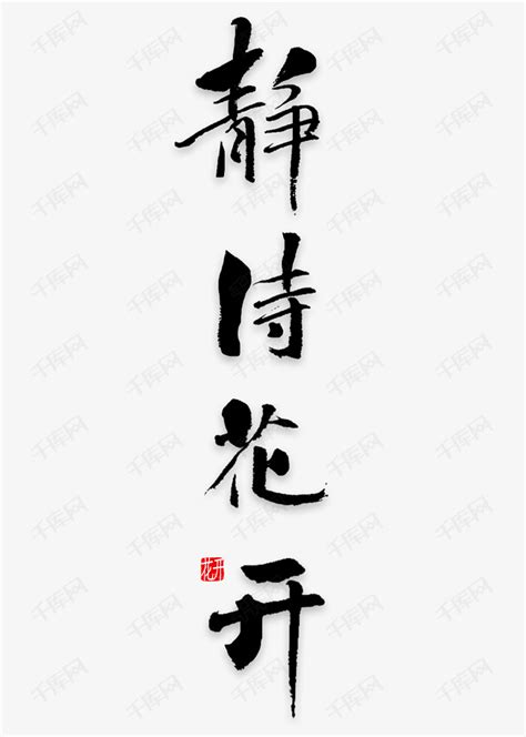 静待花开图片