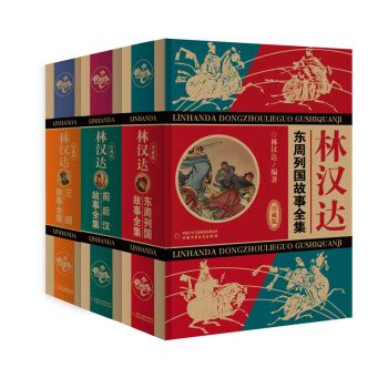 林汉达中国历史故事集：美绘版·西汉故事（修订版） - 电子书下载 - 小不点搜索