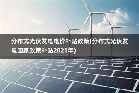 2021年福建光伏并网电价政策（2021年福建省光伏发电政策） - 太阳能光伏板
