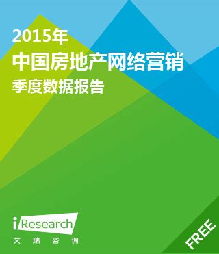 2015年Q3中国房地产网络营销季度数据报告_房产行业_艾瑞网