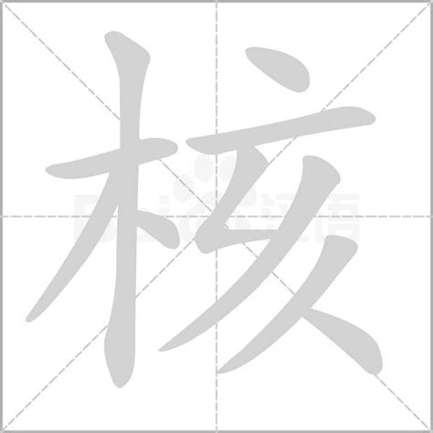 核字楷书写法_核楷书怎么写好看_核书法图片_词典网