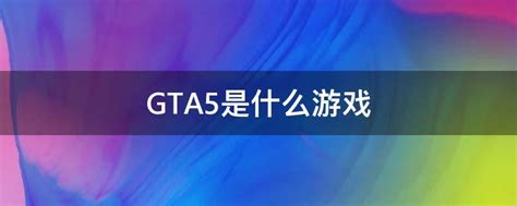 GTA5下载_GTA5中文版下载_游戏狗下载中心