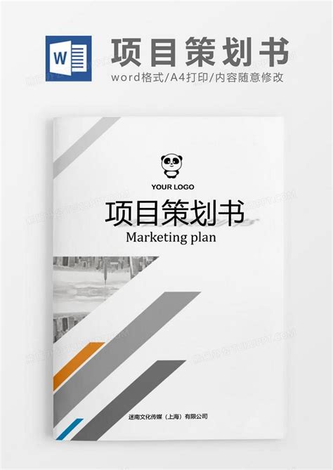 工程项目策划书Word模板下载_熊猫办公