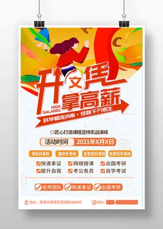 成人学历招生宣传海报图片_成人学历招生宣传海报设计素材_红动中国