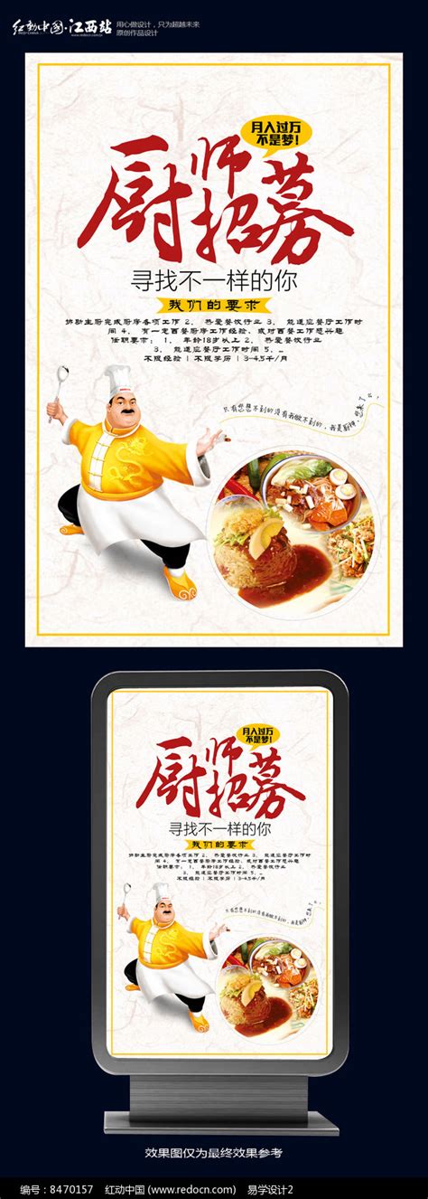 创意厨师招聘宣传海报_红动网