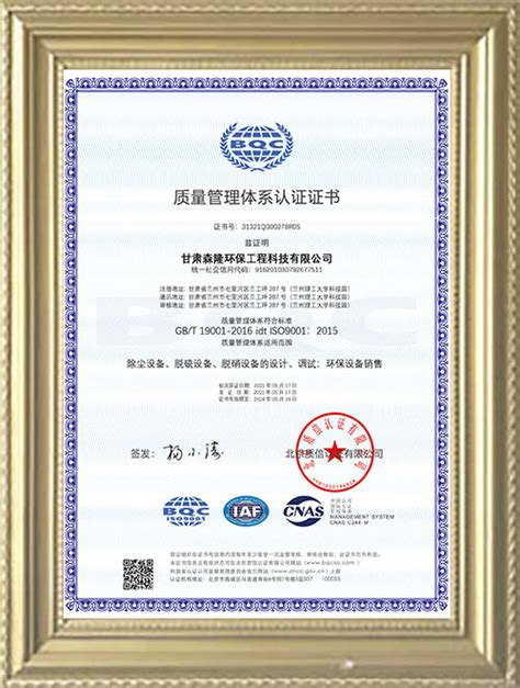 质量管理体系认证证书-甘肃森隆环保工程科技有限公司