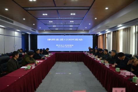 衢州市检察院组织开展律师走进12309活动