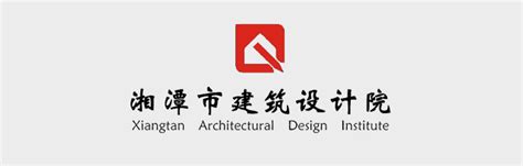 湘潭市建筑设计院集团有限公司