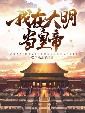 我在大明当太子(旺旺旺)最新章节全本在线阅读-纵横中文网官方正版