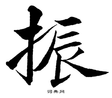 "振" 的详细解释 汉语字典