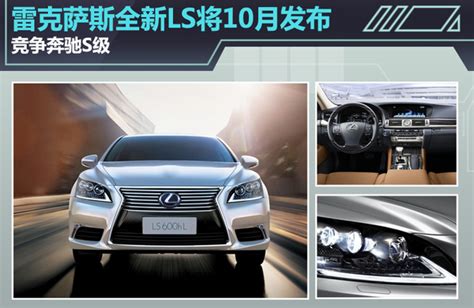 雷克萨斯全新LS将10月发布 竞争奔驰S级_搜狐汽车_搜狐网