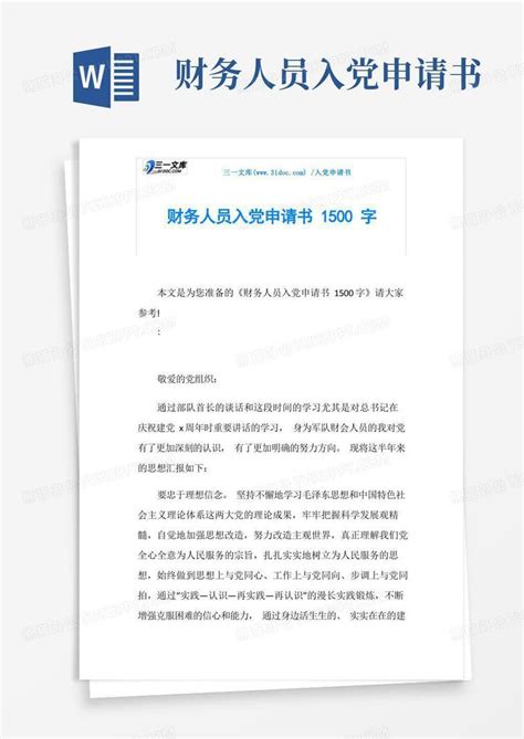 财务人员入党申请书1500字Word模板下载_编号laxbxnwn_熊猫办公