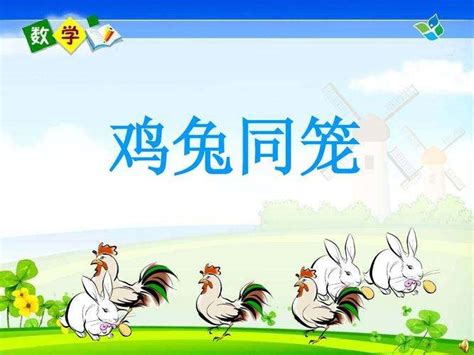 鸡兔同笼思维导图图片 鸡兔同笼思维导图图片