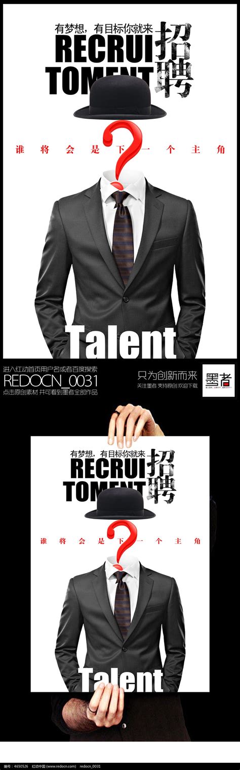 高端企业招聘海报设计PSD图片下载_红动中国