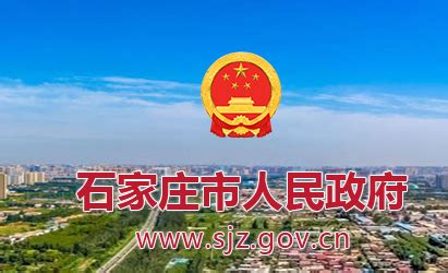 石家庄市人民政府(政务服务网)