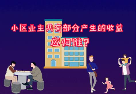 业主共有资金共管账户 物业公司不敢随意用了