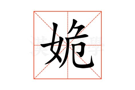 姽的意思,姽的解释,姽的拼音,姽的部首,姽的笔顺-汉语国学