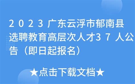 2023广东云浮市郁南县选聘教育高层次人才37人公告（即日起报名）