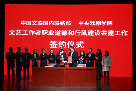 中国文艺网_中国文联、中央戏剧学院签署合作协议 开展文艺工作者职业道德和行风建设共建工作