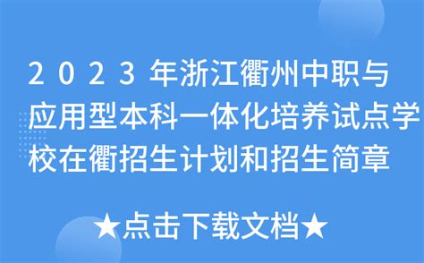 2023年浙江衢州中职与应用型本科一体化培养试点学校在衢招生计划和招生简章