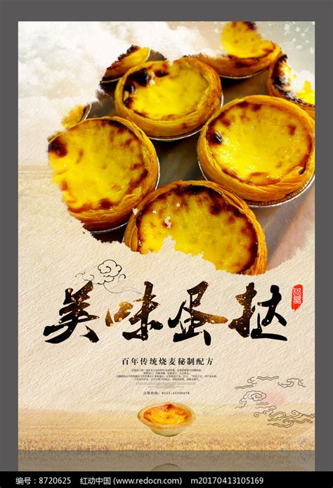 美味蛋挞糕设计海报图片_海报_编号8720625_红动中国