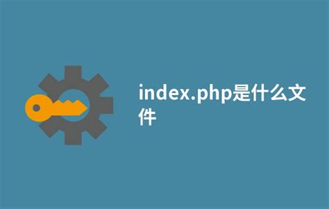index.php是什么文件 - BOSSCMS