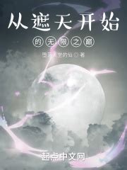 《从遮天世界开始无敌》小说在线阅读-起点中文网