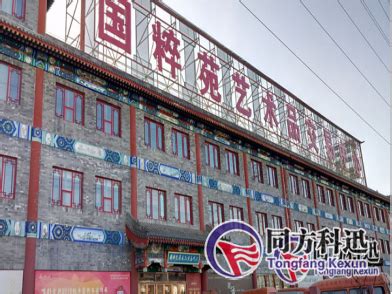 国粹苑艺术品交易中心_北京同方科迅技术开发有限公司