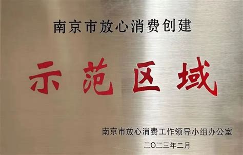 梅园新村纪念馆获评2022年度南京市放心消费创建示范区域-新闻资讯-南京市博物总馆