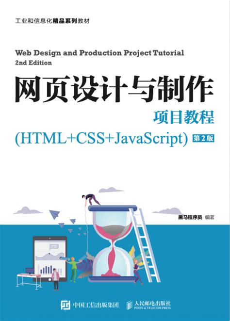 HTML5+CSS3网页设计与制作 - 传智教育图书库