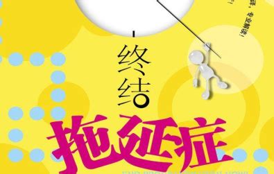 轻松战胜拖延症，抢回人生主权（完结）