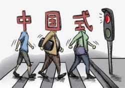“中国式过马路”大多是从众心理_频道_腾讯网