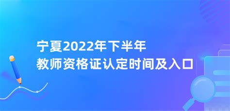 宁夏2022年下半年教师资格证认定时间及入口-海题库职教网
