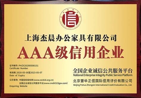AAA级信用企业|荣誉资质|办公家具-办公家具定制-上海杰晨办公家具公司