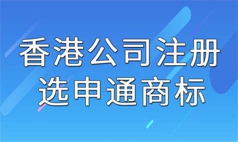 申请中国香港公司注册 变更海外公司报价 快速* ,需要流程 - 八方资源网
