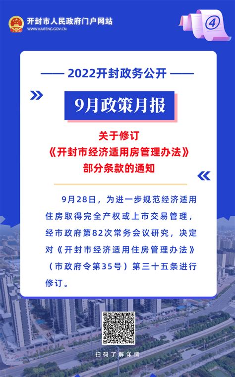 2022年9月 开封市政府出台了这些重要政策_市县_河南省人民政府门户网站