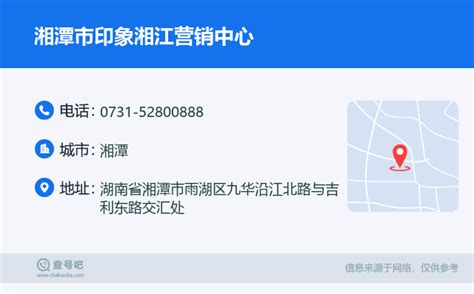 ☎️湘潭市印象湘江营销中心电话：0731-52800888 | 查号吧 📞