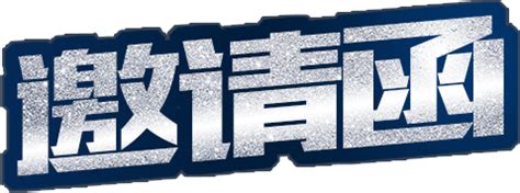 孟津电子商务商会新年茶话会邀请函_h5页面制作工具_人人秀H5_rrx.cn