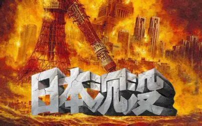 《日本沉没》-高清电影-完整版在线观看