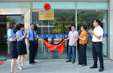 衢州法律援助中心检察院工作站揭牌成立