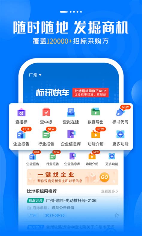 标讯快车招标网app-标讯快车信息服务平台官方版2023免费最新版