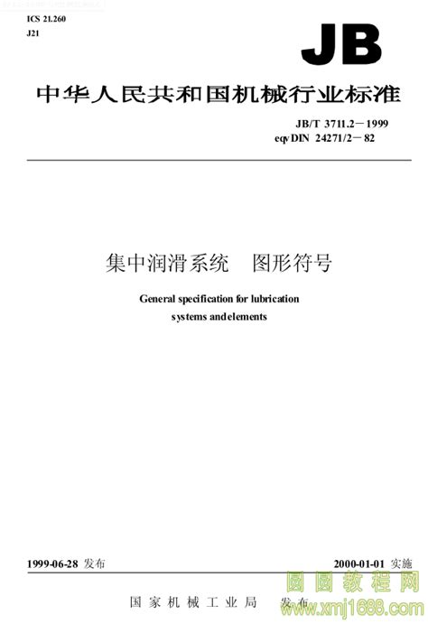 JB/T 3711.2-1999 集中润滑系统 图形符号 pdf在线浏览 13746-圆圆教程网